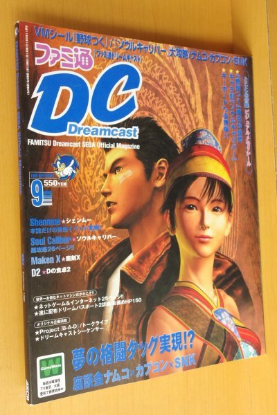 画像1: シール完備 ファミ通DCドリームキャスト 1999年9月号 ソウルキャリバー/シェンムー/魔剣X/大槻ケンヂ/ファミ通ドリームキャスト (1)