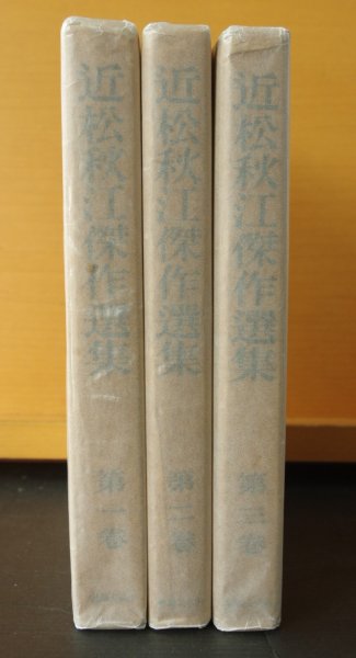 画像1: 近松秋江 近松秋江傑作選集 全3巻 宇野浩二/解説 昭和14年 初版函 私小説 (1)