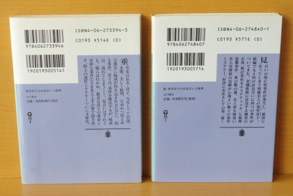 画像3: 山口雅也  垂里冴子のお見合いと推理 & 続・垂里冴子のお見合いと推理 初版 講談社文庫 (3)