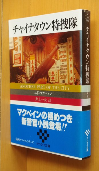 画像1: エド・マクベイン チャイナタウン特捜隊 サンケイ文庫 初版帯付 エドマクベイン (1)