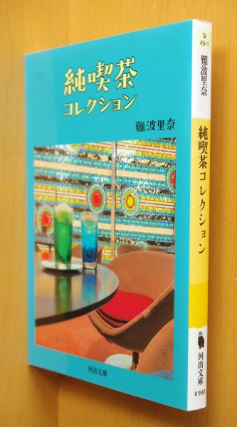 画像1: 難波里奈 純喫茶コレクション 河出文庫 喫茶店/昭和レトロ (1)