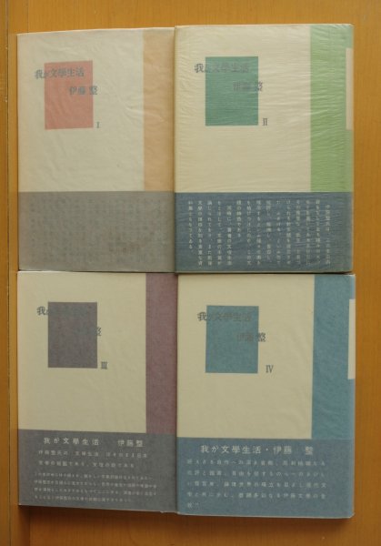 画像1: 伊藤整 我が文学生活 1-4巻 4冊セット 講談社 昭和29-33年 (1)
