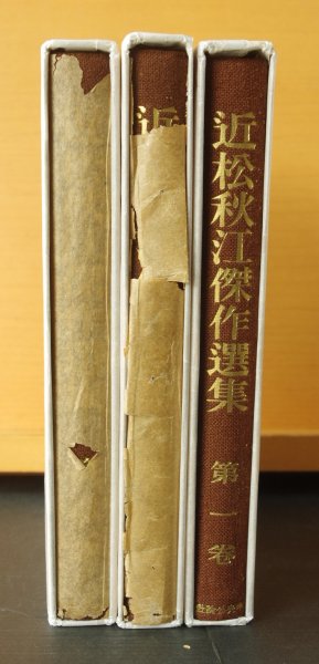 画像2: 近松秋江 近松秋江傑作選集 全3巻 宇野浩二/解説 昭和14年 初版函 私小説 (2)