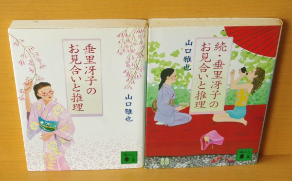 画像2: 山口雅也  垂里冴子のお見合いと推理 & 続・垂里冴子のお見合いと推理 初版 講談社文庫 (2)