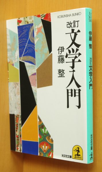 画像1: 伊藤整 改訂 文学入門 光文社文庫 改訂文学入門  (1)