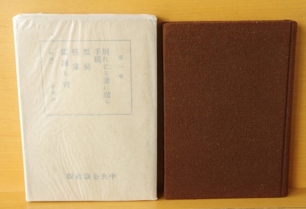 画像4: 近松秋江 近松秋江傑作選集 全3巻 宇野浩二/解説 昭和14年 初版函 私小説 (4)