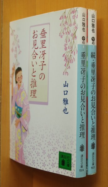 画像1: 山口雅也  垂里冴子のお見合いと推理 & 続・垂里冴子のお見合いと推理 初版 講談社文庫 (1)