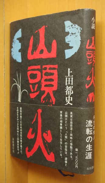 画像1: 上田都史 小説種田山頭火 帯付 小説 種田山頭火/山頭火/小説山頭火 (1)