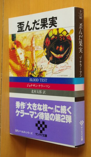 画像1: ジョナサン・ケラーマン 歪んだ果実 サンケイ文庫 初版帯付 ジョナサンケラーマン  (1)
