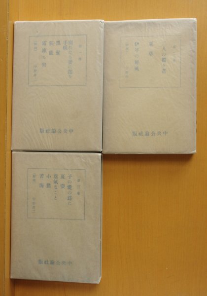 画像3: 近松秋江 近松秋江傑作選集 全3巻 宇野浩二/解説 昭和14年 初版函 私小説 (3)