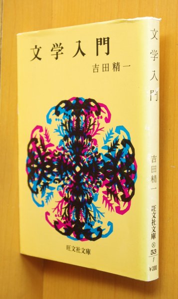 画像1: 吉田精一 文学入門 旺文社文庫 (1)