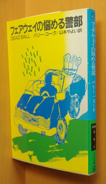 画像2: バリー・コーク フェアウェイの悩める警部 初版帯付 ハヤカワミステリ文庫 バリーコーク (2)