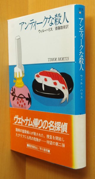 画像1: ウィル・ハリス アンティークな殺人 初版帯付 安西水丸カバー ハヤカワミステリ文庫 ウィルハリス アンティックな殺人 (1)