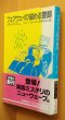 画像1: バリー・コーク フェアウェイの悩める警部 初版帯付 ハヤカワミステリ文庫 バリーコーク (1)