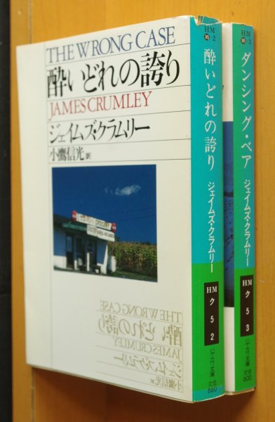 画像2: ジェイムズ・クラムリー 酔いどれの誇り/ダンシングベア 2冊セット ハヤカワミステリ文庫 ジェイムズクラムリー/ジェームズ・クラムリー (2)
