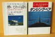 画像4: ジェイムズ・クラムリー 酔いどれの誇り/ダンシングベア 2冊セット ハヤカワミステリ文庫 ジェイムズクラムリー/ジェームズ・クラムリー (4)