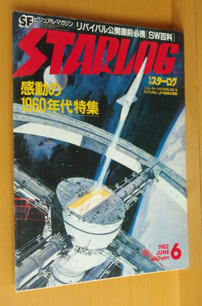 画像1: STARLOG No.44 1960年代特集/生頼範義/フィリップKディック追悼:ブレードランナーほか 日本版スターログ 1982年6月号 (1)