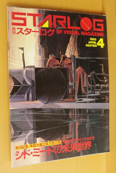 画像1: STARLOG No.54 シドミード/ダーククリスタル:宮崎駿x山岸凉子x高橋葉介:座談会/クラッシャージョウほか 日本版スターログ 1983年4月号 (1)