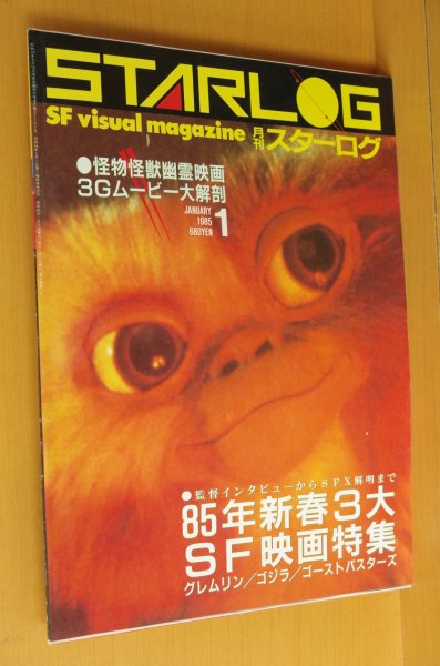 画像1: STARLOG No.75 グレムリン/ゴジラ/ゴーストバスターズ/AKIRA/デューン フランクハーバートほか 日本版スターログ 1985年1月号 (1)