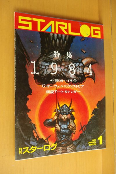 画像1: STARLOG No.63 さよならジュピター/トワイライトゾーン/007ネバーセイ・ネバーアゲイン/サムライキャットほか 日本版スターログ 1984年1月号 (1)
