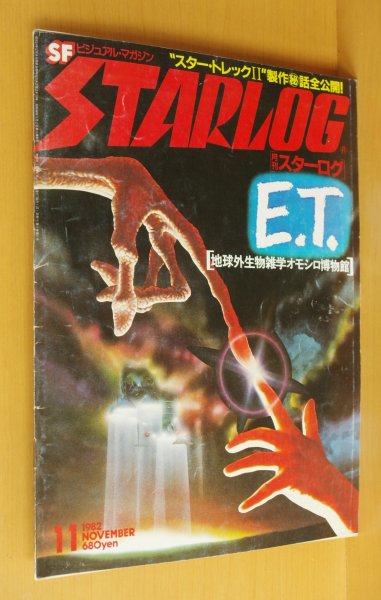 画像1: STARLOG No.49 E.T. スピルバーグ/スタートレック2/生頼範義ほか 日本版スターログ 1982年11月号 (1)