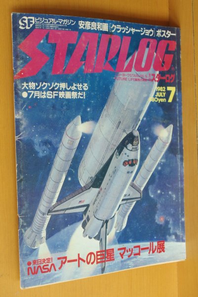 画像1: STARLOG No.45 ロバートマッコール/クラッシャージョウ/ブレードランナー/メビウス/ブライアンイーノほか 日本版スターログ 1982年7月号 (1)