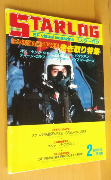 画像1: STARLOG No.88 手塚真 星くず兄弟の伝説/オズ/バタリアン/クリープショーほか 日本版スターログ 1986年2月号 (1)
