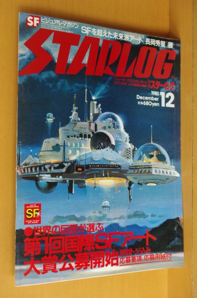 画像1: STARLOG No.38 レイダース/長岡秀星/フランケンシュタインほか 日本版スターログ 1981年12月号 (1)