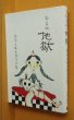 画像1: 西岡兄妹 新装版 地獄 西岡兄妹自選作品集 新装版地獄 (1)