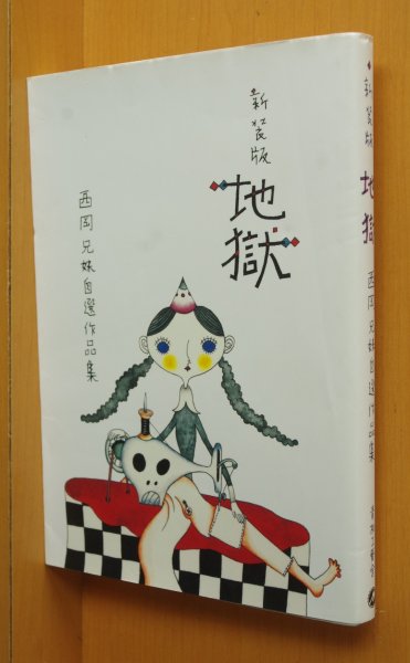 画像1: 西岡兄妹 新装版 地獄 西岡兄妹自選作品集 新装版地獄 (1)