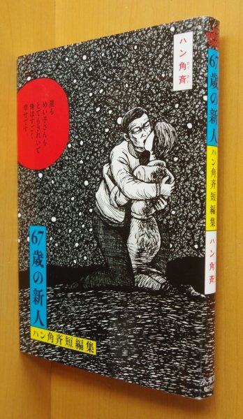画像1: ハン角斉 67歳の新人 ハン角斉短編集 (1)