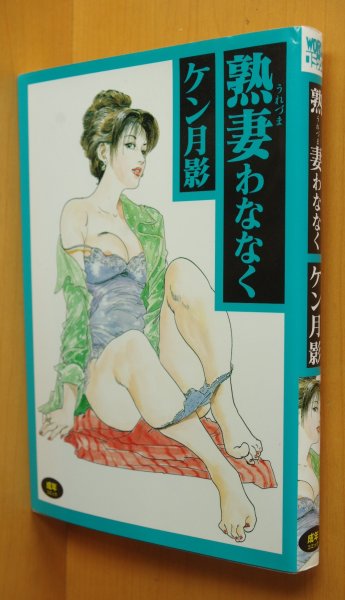画像1: ケン月影 熟妻わななく 初版 (1)
