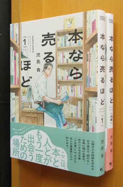 画像1: 児島青 本なら売るほど 1 & 2巻 帯付 (1)