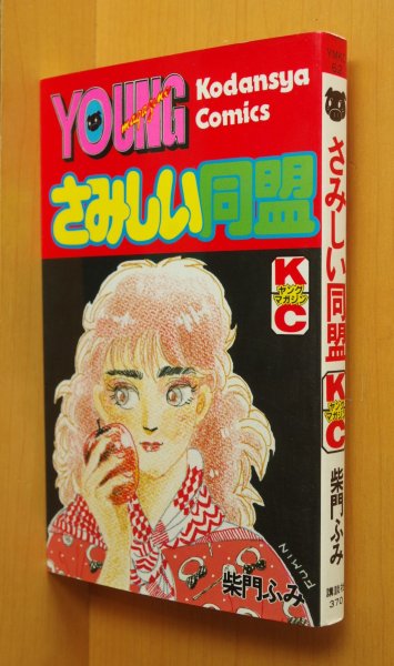 画像1: 柴門ふみ さみしい同盟 初版 ヤングマガジンKC (1)