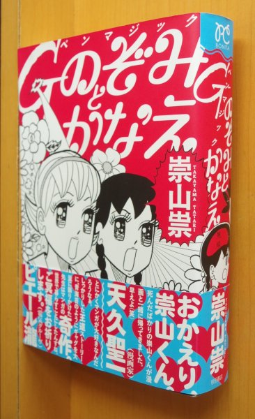 画像1: 崇山祟 Gペンマジック のぞみとかなえ 初版帯付 (1)