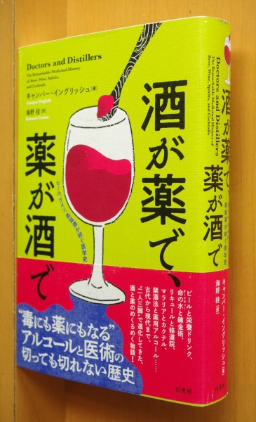 画像1: キャンパー・イングリッシュ 酒が薬で、薬が酒で ビール、ワイン、蒸留酒が紡ぐ医学史 キャンパーイングリッシュ 酒が薬で薬が酒で (1)
