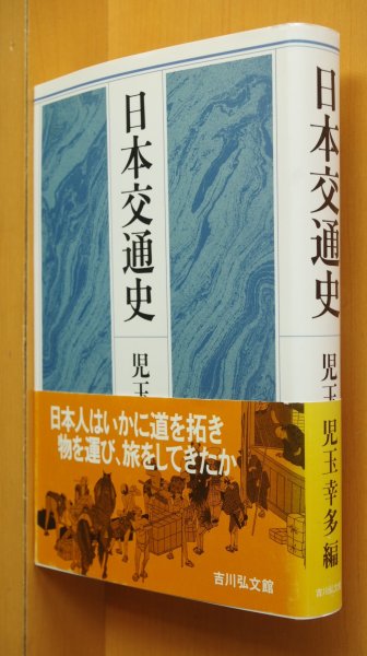 画像1: 児玉幸多/編 日本交通史 帯付 (1)