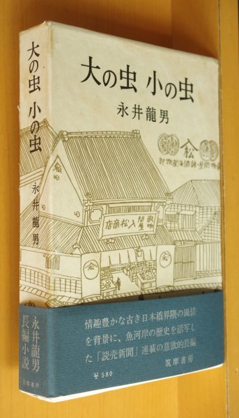 画像1: 永井龍男 大の虫小の虫 初版帯付 永井竜男 大の虫 小の虫 (1)