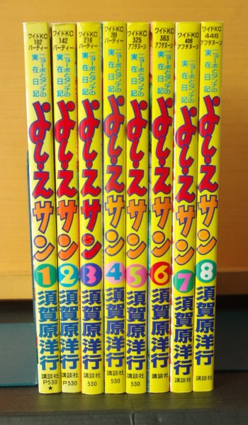 画像1: 須賀原洋行 よしえサン ニョーボとダンナの実在日記 全8巻 よしえさん (1)