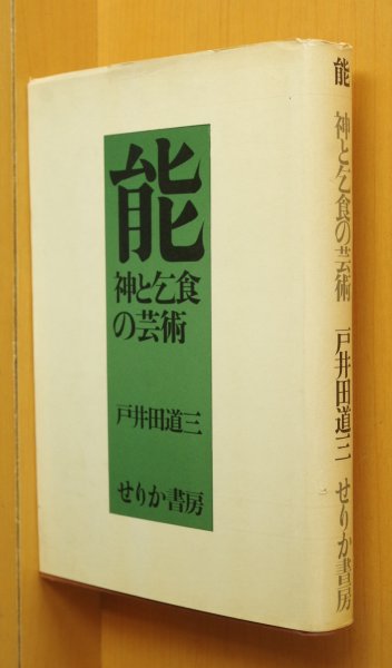 画像1: 戸井田道三 能 神と乞食の芸術  (1)