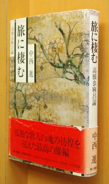 画像1: 中西進 旅に棲む 高橋虫麻呂論 万葉集 旅に住む 高橋虫麻呂 (1)