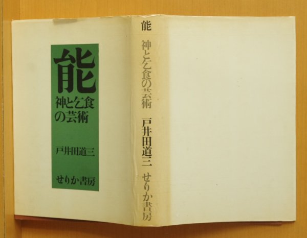 画像2: 戸井田道三 能 神と乞食の芸術  (2)