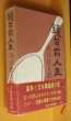 画像1: 川口松太郎 鏡台前人生 初版 函 帯付 (1)