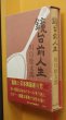 画像2: 川口松太郎 鏡台前人生 初版 函 帯付 (2)