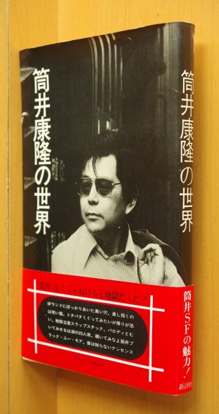 画像1: 筒井康隆の世界 小松左京/半村良/浅川マキ/山下洋輔/平岡正明ほか 初版帯付 (1)