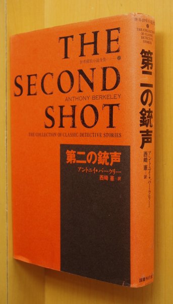 画像1: アントニイ・バークリー 第二の銃声 国書刊行会 世界探偵小説全集2 アントニーバークリー (1)
