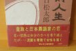 画像4: 川口松太郎 鏡台前人生 初版 函 帯付 (4)