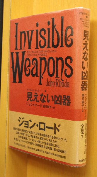 画像1: ジョン・ロード 見えない凶器 初版帯付 国書刊行会 世界探偵小説全集7 ジョンロード (1)