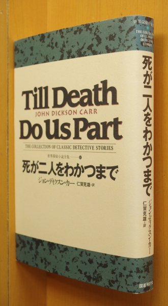 画像1: ジョン・ディクスン・カー 死が二人をわかつまで 国書刊行会 世界探偵小説全集11 ジョンディクスンカー/カーターディクスン (1)