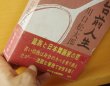 画像3: 川口松太郎 鏡台前人生 初版 函 帯付 (3)